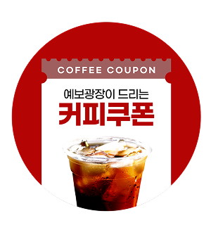 모바일 커피쿠폰